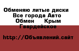 Обменяю литые диски  - Все города Авто » Обмен   . Крым,Гвардейское